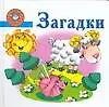 Книга Загадки (С. Скворцова)
