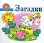 Загадки — 2148236 — 1