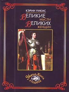 Великие мысли великих женщин / (Умная книга в подарок) (супер). Уикис К. (Рипол)