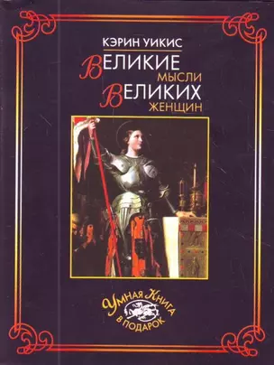 Великие мысли великих женщин / (Умная книга в подарок) (супер). Уикис К. (Рипол) — 2203775 — 1