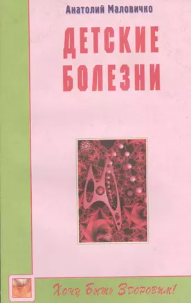 Детские болезни — 2530554 — 1