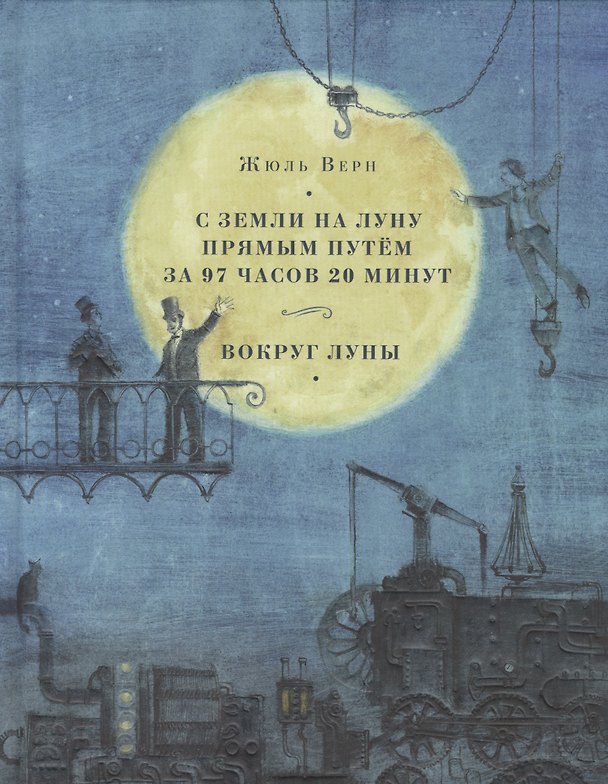 Книга С Земли на Луну прямым путём за 97 часов 20 минут. Вокруг Луны (Жюль Габриэль Верн) — 1