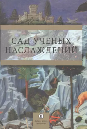 Сад ученых наслаждений. Сборник трудов ИГИТИ к юбилею профессора И.М. Савельевой — 2581704 — 1