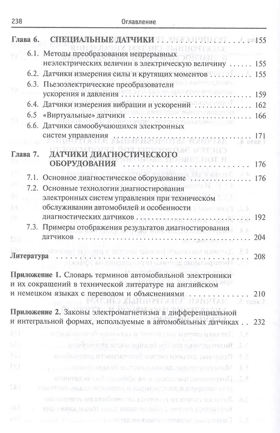Книга Датчики автомобильных электронных систем управления и диагностического оборудования. Учебное пособие (Владимир Набоких) — 4