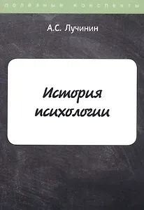 История психологии