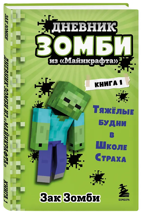 Книга Дневник Зомби из "Майнкрафта". Книга 1. Тяжелые будни в Школе Страха (Зак Зомби) — 4