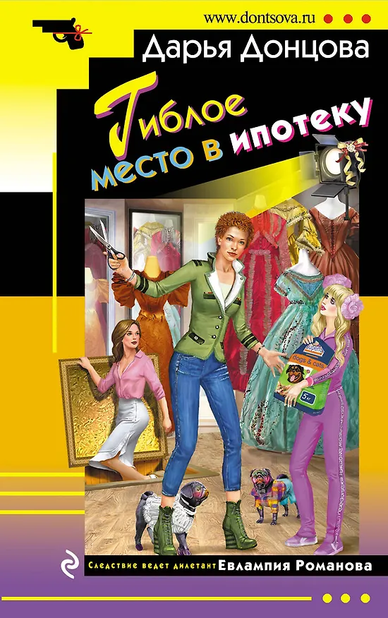 Книга Гиблое место в ипотеку (Дарья Донцова) — 1