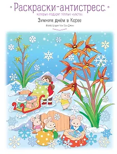 Зимним днём в Корее. Раскраски-антистресс, которые подарят тёплые чувства
