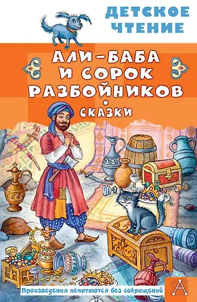 Книга Али-Баба и сорок разбойников. Сказки (Михаил Салье)