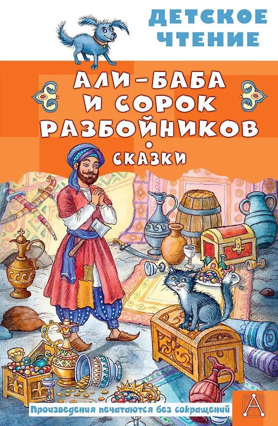 Книга Али-Баба и сорок разбойников. Сказки (Михаил Салье) — 1