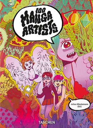 Книга 100 Manga Artists. 40th Ed. (Юлиус Видеманн)