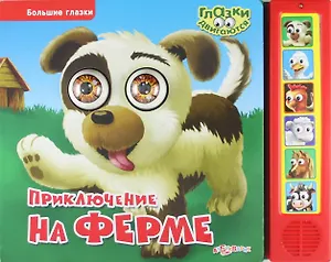 Приключение на ферме