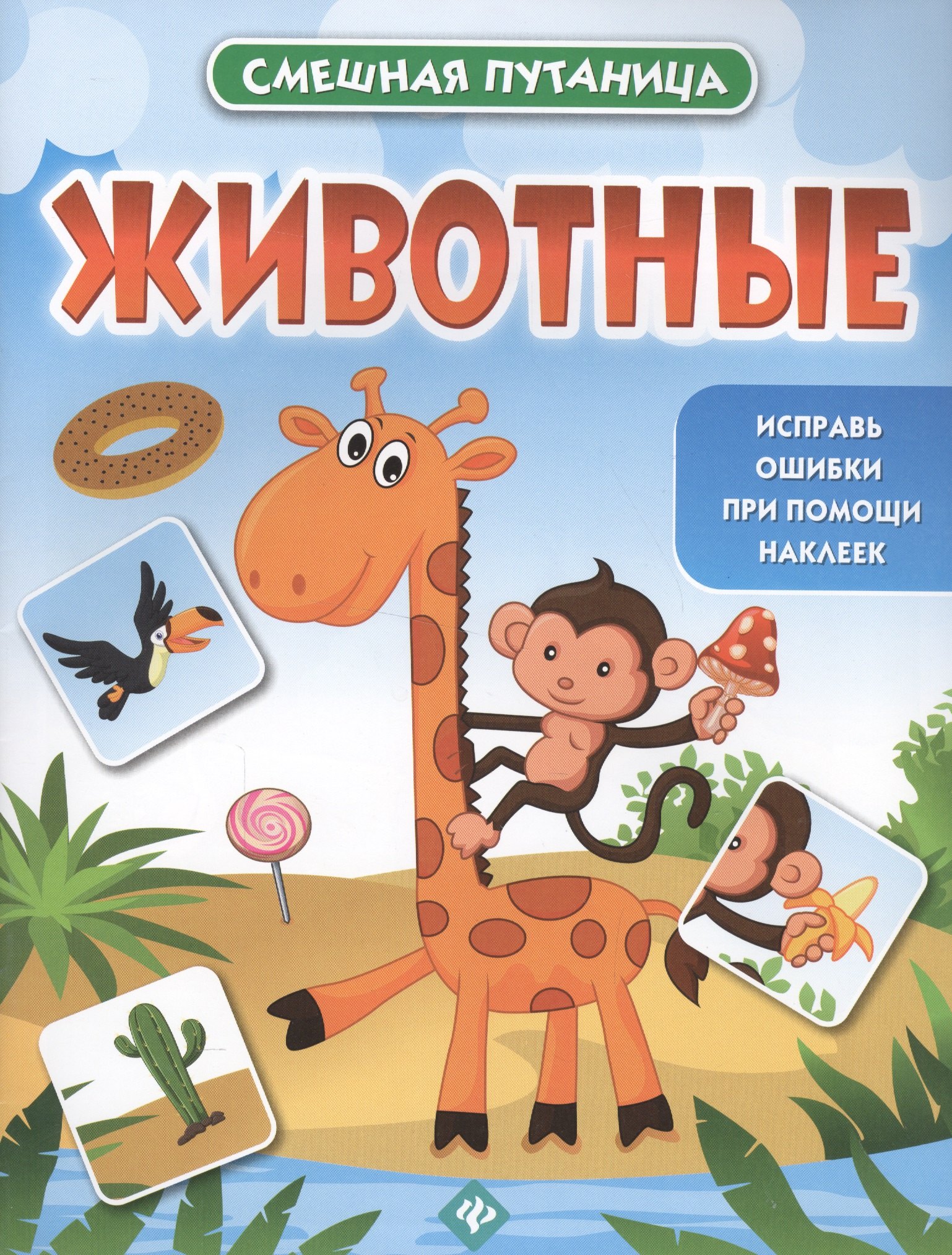 

Животные: книжка с наклейками