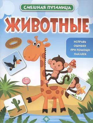 Животные: книжка с наклейками — 2543396 — 1