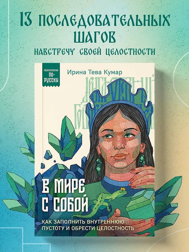Книга В мире с собой. Как заполнить внутреннюю пустоту и обрести целостность (Ирина Тева Кумар) — 5