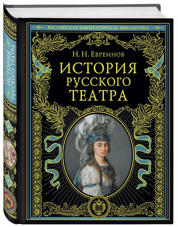 Книга История русского театра. (М. Терешина) — 4