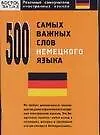 500 самых важных слов немецкого языка