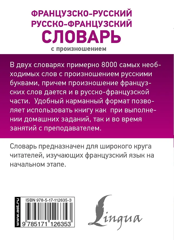 Книга Французско-русский русско-французский словарь с произношением (Сергей Матвеев) — 2