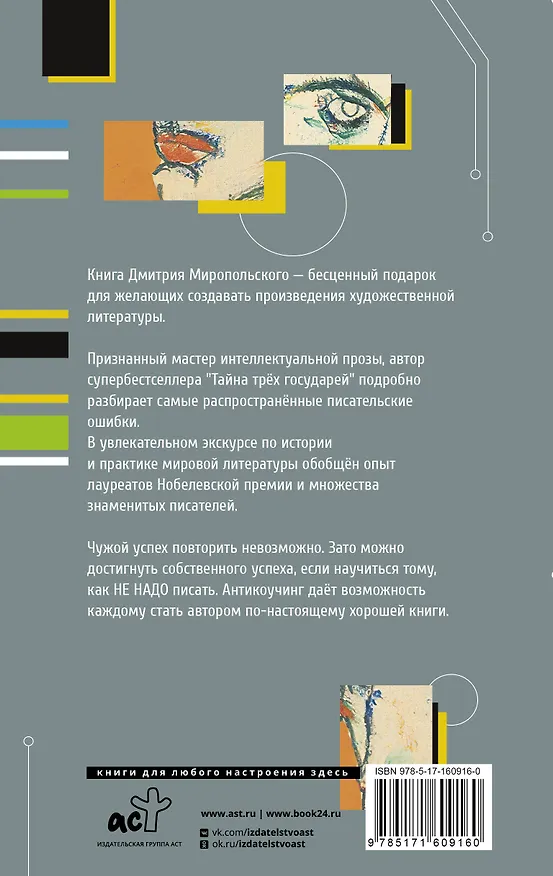Книга Как не надо писать. От пролога до кульминации (Дмитрий Миропольский) — 2