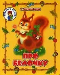 Про белочку