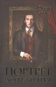 Портрет Дориана Грея