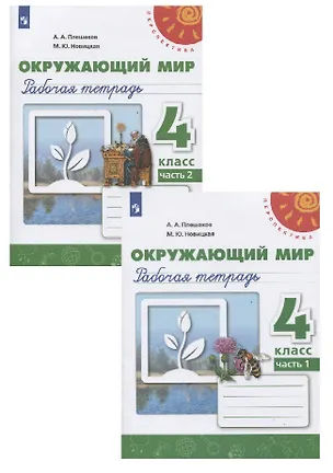 Книга Окружающий мир. 4 класс. Рабочая тетрадь. В двух частях (комплект из 2 книг) (Марина Новицкая, Андрей Плешаков)