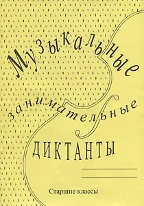Музыкальные занимательные диктанты для учащихся старших классов ДМШ и ДШИ
