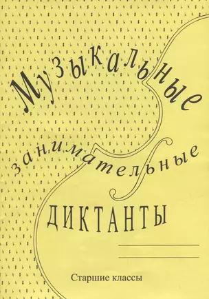 Музыкальные занимательные диктанты для учащихся старших классов ДМШ и ДШИ — 2927734 — 1