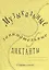 Музыкальные занимательные диктанты для учащихся старших классов ДМШ и ДШИ — 2927734 — 1
