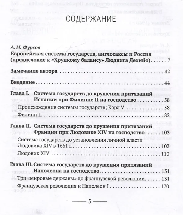 Книга Хрупкий баланс. Четыре столетия борьбы за господство в Европе (Людвиг Дехийо) — 3