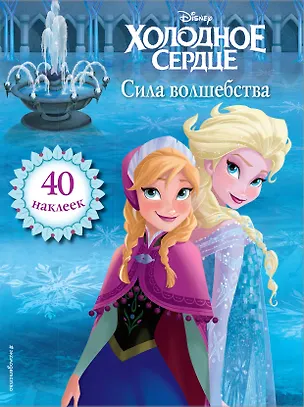 Книга Холодное сердце. Сила волшебства. Книга для чтения (с наклейками) ()