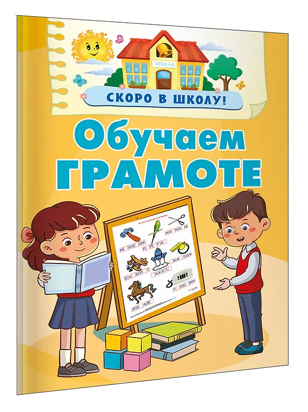 Книга Обучаем грамоте (Валентина Дмитриева) — 4
