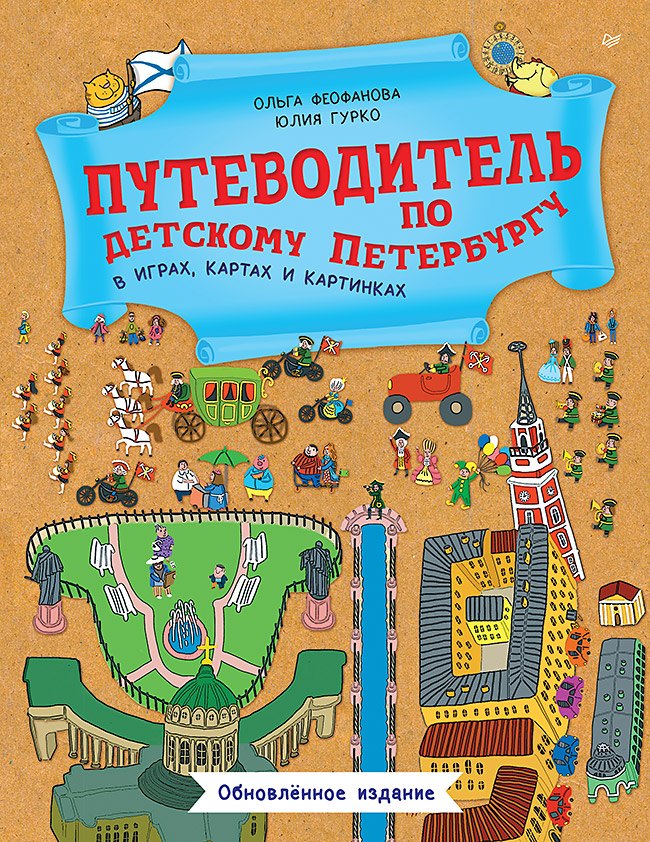 Ольга Викторовна Феофанова, Юлия Викторовна Гурко Путеводитель по детскому Петербургу в играх, картах и картинках