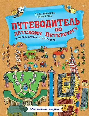 Книга Путеводитель по детскому Петербургу в играх, картах и картинках (Ольга Феофанова, Юлия Гурко)