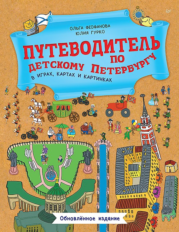 Книга Путеводитель по детскому Петербургу в играх, картах и картинках (Ольга Феофанова, Юлия Гурко) — 1