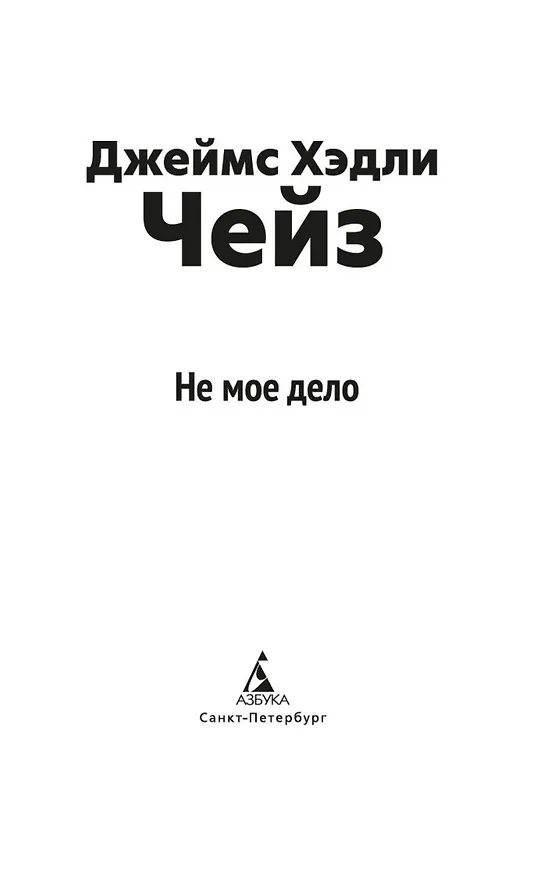 Книга Не мое дело (Джеймс Хедли Чейз) — 9