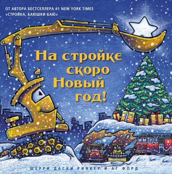 Шерри Даски Ринкер На стройке скоро Новый год!