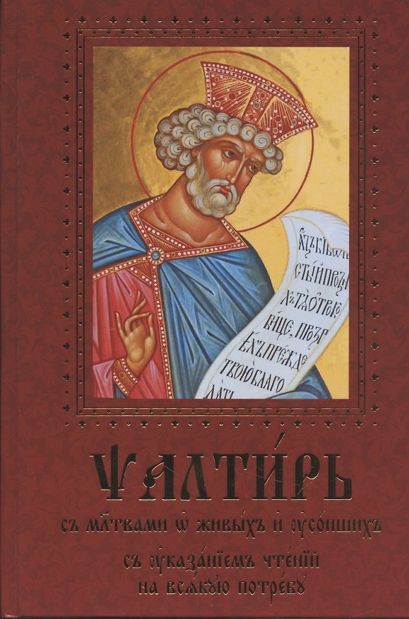 Книга Псалтирь с молитвами о живых и усопших, с указанием чтений на всякую потребу () — 1