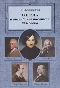 Гоголь и английские писатели XVIII века
