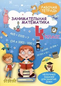 Занимательная математика. 4 класс. Рабочая тетрадь