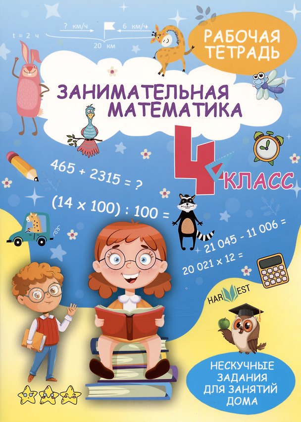 Книга Занимательная математика. 4 класс. Рабочая тетрадь (А. Агафонова) — 1