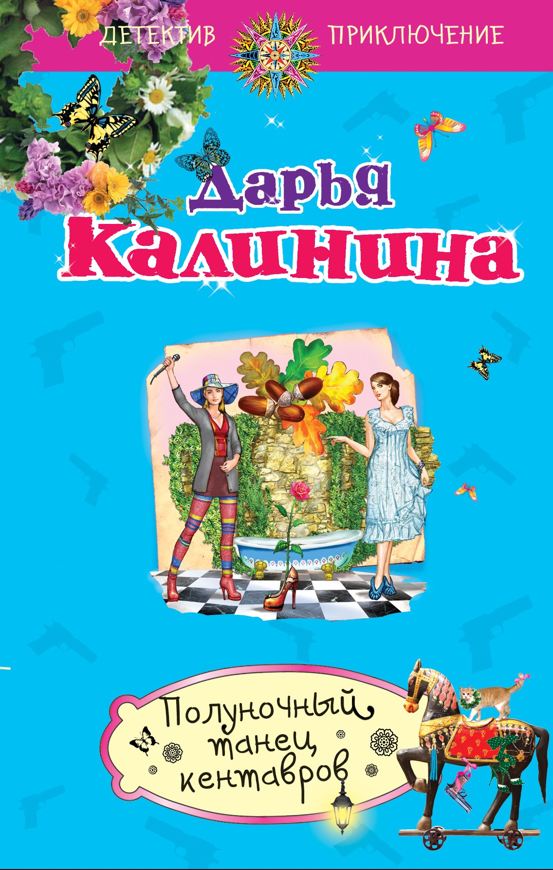 

Полуночный танец кентавров: роман
