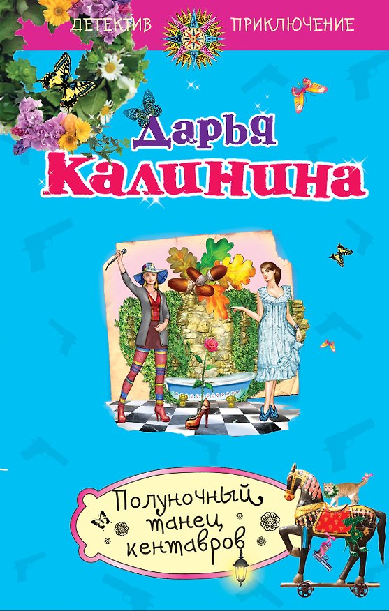 Книга Полуночный танец кентавров: роман (Дарья Калинина) — 1