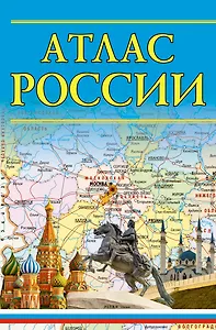 Атлас России. 13-е издание, исправленное и дополненное