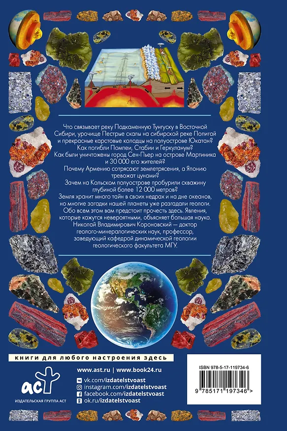 Книга Планета Земля. Иллюстрированный гид (Николай Короновский) — 2