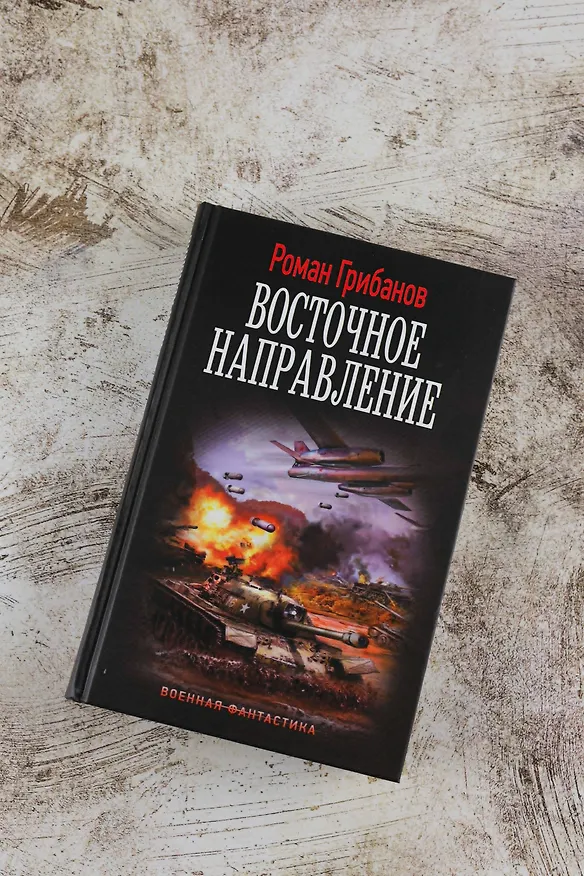 Книга Восточное направление (Роман Грибанов) — 6