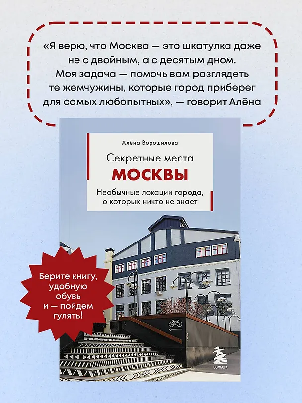 Книга Секретные места Москвы. Необычные локации города, о которых никто не знает (Алёна Ворошилова) — 9