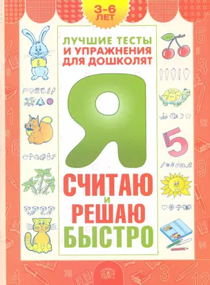 Я считаю и решаю быстро. Пособие для детей 3-6 лет — 2219713 — 1