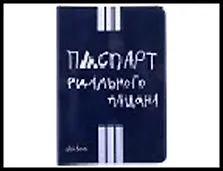 обложка для паспорта"Риальный пацан" 13,7*9,6 см 488766, шт 2322793