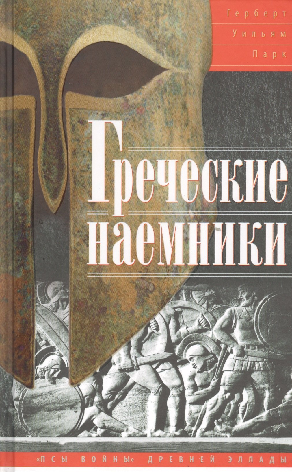 

Греческие наемники. "Псы войны" древней Эллады